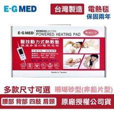 E-G MED 醫技 動力式熱敷墊 電熱毯 定時定溫 數位微調 濕敷