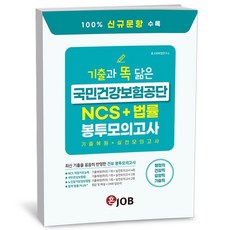 혼잡(JOB) 기출과 똑 닮은 국민건강보험공단 NCS+법률 봉투모의고사 + 책갈피 [KHBOOKS]