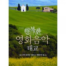 행복한 영화음악 태교, 1CD