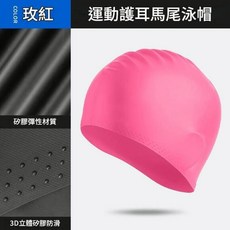 運動護耳馬尾泳帽 矽膠彈性材質 加大包裹設計 防水防滑