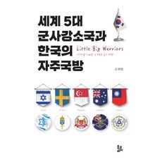 BookKorea 世界五大軍事強小國與韓國的自主國防, 金在燁