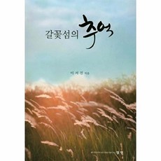 웅진북센 갈꽃섬의 추억, 엘맨null, 이서진null, 없음null