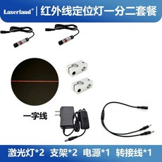 Laserland 紅外線定位燈 一字線 輔助定位器, 1個, 一分二 2個紅光+2個雙孔支架+1電源