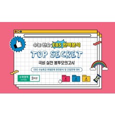 수능완승 EBS 완벽분석 Top Secret 극비 실전봉투 모의고사 수학영역 미적분 3회분(2026)(2027 수능대비)(봉투), 수능완승 EBS 완벽분석 Top Secret 극비 .., 중앙수학능력연구소 편집부(저), 중앙수학능력연구소, 고등학생