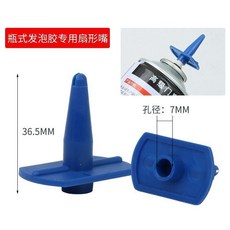 聚氨酯一體泡沫噴嘴扇形錐形噴頭髮泡膠噴塗專用專用工具噴塗塑料熱賣中, 瓶裝發泡膠款扇形嘴藍色,不易堵孔#噴塗均勻5個