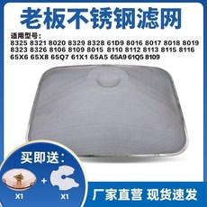 老闆油煙機過濾網 不銹鋼網罩油網配件, 1個, 8116 不銹鋼內網1片送油盃