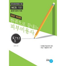2027 한권으로 끝내는 피부미용사(필기), 김여진(저), 브레인21