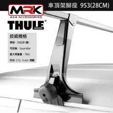 MRK Thule 953腳座車頂架，適用於有排水溝車型，28公分高度，堅固耐用，安全可靠, 1個