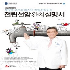 [개똥이네][중고-상] 전립선암 완치 설명서