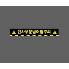 단차부분넘어짐주의 아래빗살 9970810186 50075 스티커, 1개, 주문제작