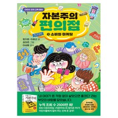 가나출판사 자본주의 편의점 3 소비와 마케팅, 상세 설명 참조, 상세 설명 참조