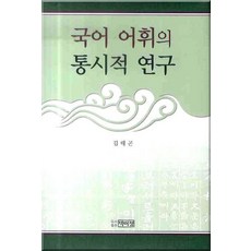 韓國語詞彙的歷時性研究, 金泰坤 著, 朴而今