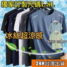 阿堯的店 加大尺碼L-8XL男女冰絲涼感衣 冰絲速乾透氣T恤【8802】