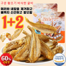 [1+2특가!] 구운 황조기 바삭한 굴비 조기 굴비 생선 조기 국산 신선하고/향긋함/바삭바삭함, 매운맛*(1+2개)