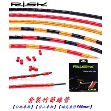 【RISK 套裝 鋁合金 竹節線管】(公路車款) (登山車款) 竹節管 補充套 線管 魚骨 魚骨線 節式 玩色單車, 竹節管補充套件(500mm),紅色