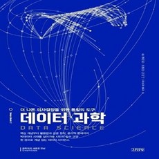 기타 데이터 과학 - 더 나은 의사결정을 위한 통찰의 도구, 상품명