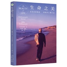 【心靈工坊】生命之美：克里希那穆提最後的心靈日記／克里希那穆提／五車商城