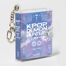케이팝 데몬 헌터스 악보 가사 키링북 케데몬 키링