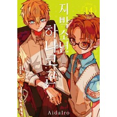 지박소년 하나코 군 14권 만화책