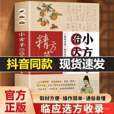 促銷 正版 小方子治大病 小偏方大功效民間偏方書籍 趙青編 中醫養生 番茄書屋, 官方正版 ,【同款】小方子治大病