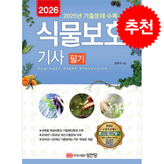 2026 식물보호기사 필기 + 쁘띠수첩 증정, 성안당, 김두석