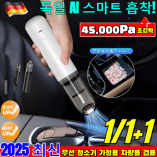 1/1+1 무선 차량용 미니 청소기【흡입 및 송풍 가능】에어건 진공 핸드청소기 휴대식 무선 초강력 차량용 청소기/45000Pa, (1)화이트*1