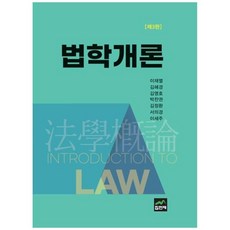 [책광장 모두] 법학개론 제3판