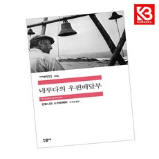 네루다의 우편배달부 책 + 책갈피 [KHBOOKS]