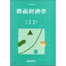 미시경제학, 율곡출판사, 이만우,전병헌 공저