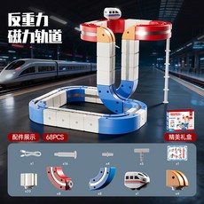 反重力磁力積木軌道車電動小火車兒童益智拼裝玩具，激發創造力與空間思維, 磁力火車軌道【68PCS】1小火車, 1個