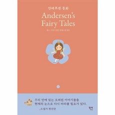 안데르센 동화 : Andersens Fairy Tales 팡세 클래식 (양장), 팡세미니, 한스 크리스티안 안데르센