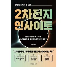2차전지 인사이트 : 배터리 지식의 총집편, 원앤원북스, 정용진 저