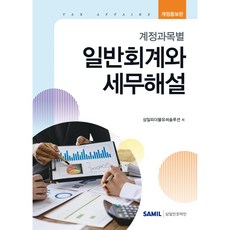 계정과목별 일반회계와 세무해설 개정증보판, 삼일피더블유씨솔루션, 삼일피더블유씨솔루션
