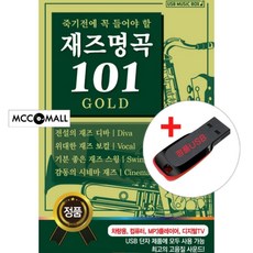 USB)죽기전에 꼭 들어야 할 재즈명곡 101