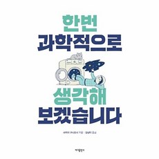 NSB9791196517397 새책-스테이책터 [한번 과학적으로 생각해보겠습니다] -과학은 지식이 아니라 사고법이다--바다출판사-사카이 구니요시 지음, 한번 과학적으로 생각해보겠습니다
