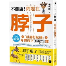 不健康！問題在「脖子」：1天3分鐘！用「頸部打氣操」為身體按下RESET鍵