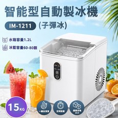 智能型自動製冰機 IM-1211 (子彈冰) 15KG/日 製冰機