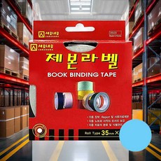 제본라벨 35mmx10m 하늘색 자료분류 문구 리포트 책제본 롤타입 제본테이프