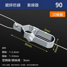 鍍鋅防鏽緊線器 貨車貨物綑綁專用, 20個, 籃勝-加硬防逆轉【鍍鋅90mm】