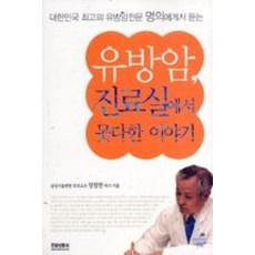 유방암 진료실에서 못다한 이야기:대한민국 최고의 유방암전문 명의에게서 듣는, 건강신문사, 양정현 저