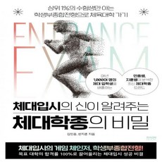 [하나북]체대입시의 신이 알려주는 체대학종의 비밀 상위 1%의 수험생만 아는 학생부종합전형으로 체육대학, 라온북, 김민중,한지훈 저