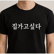 집가고싶다 옷 반팔 티셔츠 귀가본능
