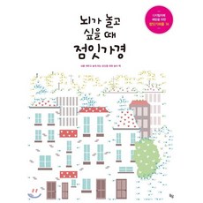 뇌가 놀고 싶을 때 점잇가경:디지털 치매 예방을 위한 점잇기퍼즐 74, 옥당, 마크 파초,줄리아 롬바르도 공저