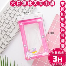 梨卡 防水袋 玩水必備 手機防水袋 手機防水套 手機防水袋可觸控 海邊 泳池 M219 現貨24H, 【M219】紅獨角獸-現貨馬上出貨, 1個