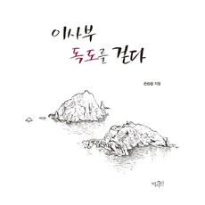 異斯夫漫步獨島：, 歷史人, 孫承哲