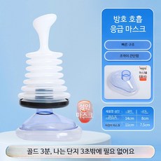 응급처치 음압 흡인기 소아용 구조용품 안전 장치 호흡 훈련기, 1개, 레드 모델 성인/아동용