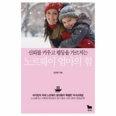 NSB9788997092802 새책-스테이책터 [노르웨이 엄마의 힘] -신뢰를 키우고 평등을 가르치는--황소북스-김현정 지음-외국의 육아.교육-20170, 노르웨이 엄마의 힘