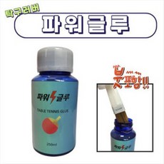 하말 HAMAL 파워글루 스피드글루 탁구라켓부착글루 탁구 라바풀 러버풀 접착제, 250ml, 1개