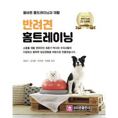 반려견 홈트레이닝:올바른 홈트레이닝과 재활, 크라운출판사, 최춘기,김석중,이지연,이재훈 공저