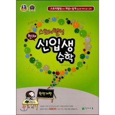 천재 스토리텔링 신입생 수학 : 스토리텔링으로 개념에 쉽게 접근한 예비 중1 교재, 천재교육(학원), 수학영역